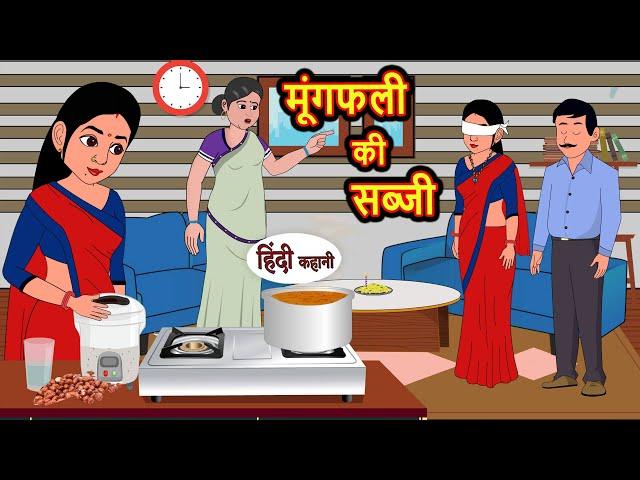 मूंगफली की सब्जी | Stories in Hindi | Bedtime Stories | Moral Stories | Fairy Tales | Kahani Story