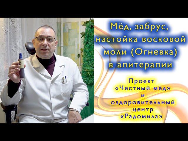 Мёд, забрус, настойка восковой моли (Огневка) в апитерапии.