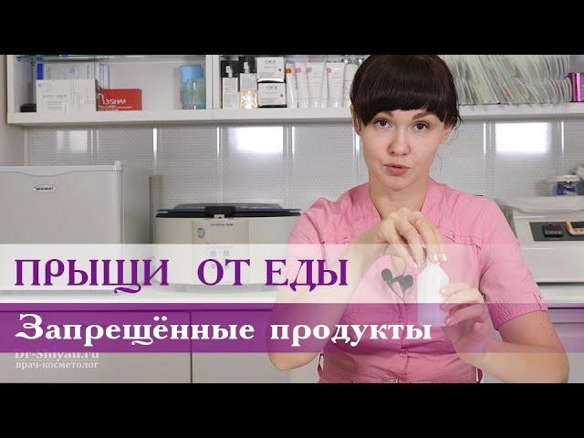 Прыщи от еды.  Продукты ТАБУ.  Советы врача косметолога Юлианы Шиян