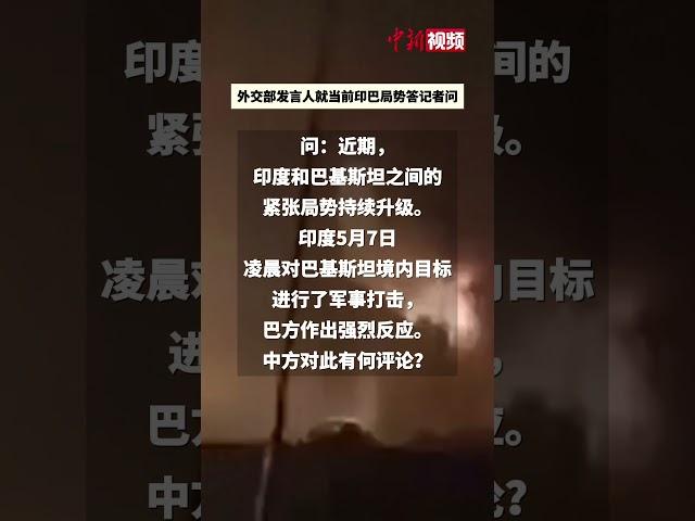 印巴紧张局势持续升级 外交部发声！