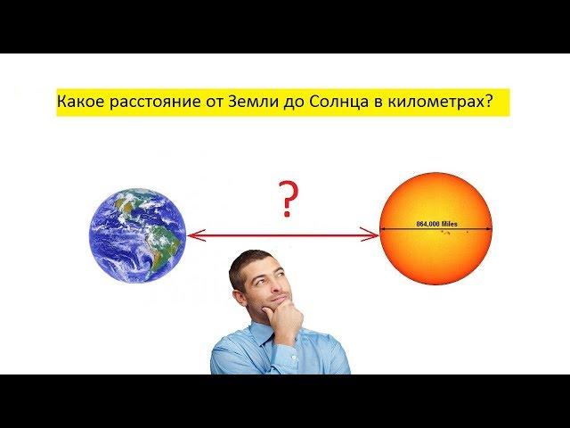 Какое расстояние от Земли до Солнца в километрах?