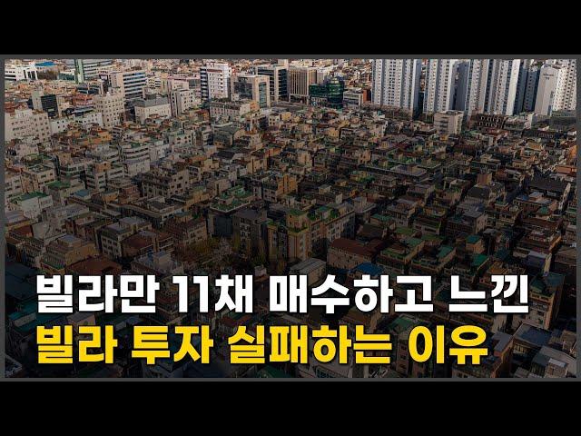 소액 경매, 빌라 투자 이렇게 해야 돈 벌 수 있습니다. (feat. 흙수저)