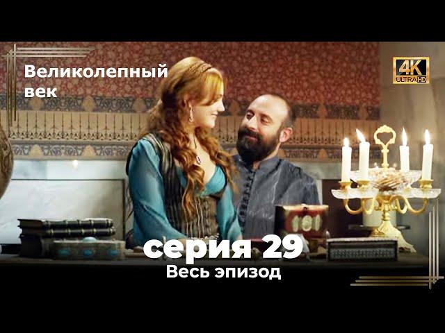 Великолепный век 29. Секция (4К)