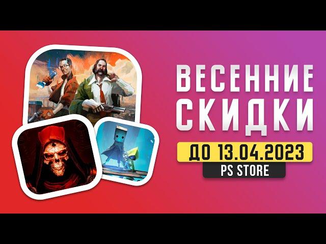 ВЕСЕННИЕ СКИДКИ В PS STORE - ЧТО КУПИТЬ?