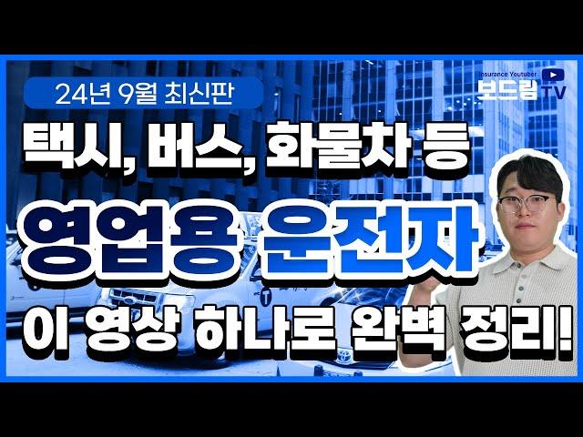 영업용운전자보험 총정리 ! 이대로만 따라하세요 (택시, 화물차, 버스, 택배 등)