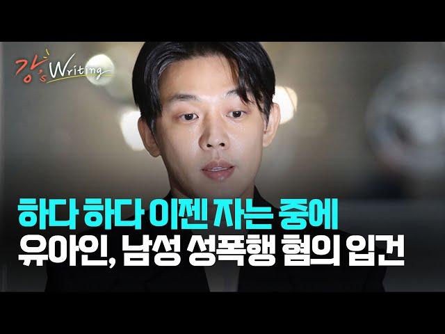 [강상구의 강스라이팅] 하다 하다 이젠 자는 중에... 유아인, 남성 성폭행 혐의 입건