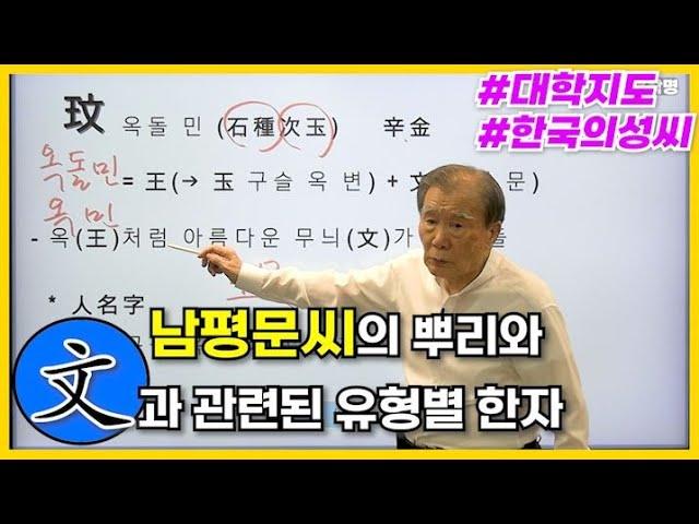 [특강] 269강 한국의성씨15: 남평문씨와 文과 관련된 한자