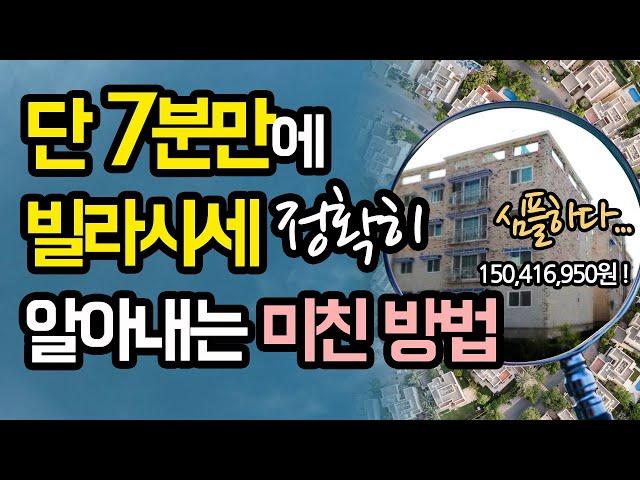 [부동산] 빌라시세조사 어려운 사람은 꼭 보세요!~ 단 7분만에 빌라시세 파악하는 현실적인 방법 (빌라투자, 빌라경매 시세조사)