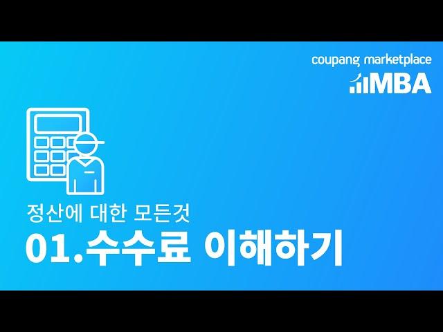 정산에 대한 모든 것 01. 수수료 이해하기 | 쿠팡 MBA