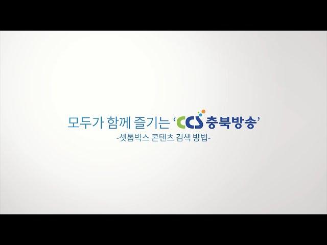 [CCS충북방송 셋탑박스 이용방법] 2편 '콘텐츠 검색 방법'