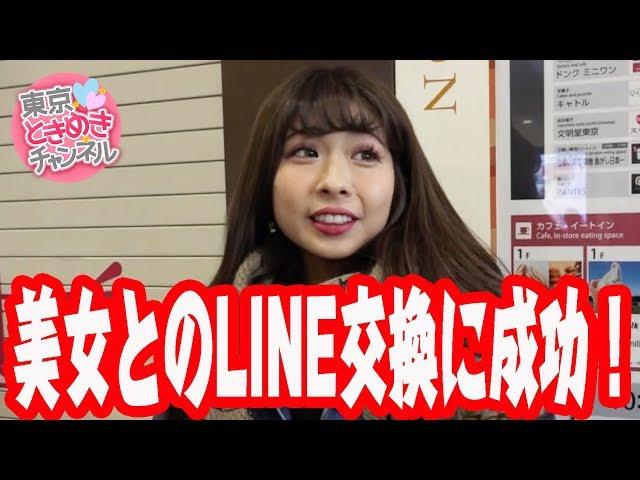 秋葉原で美女とのLINE交換に成功！東京ときめきチャンネル