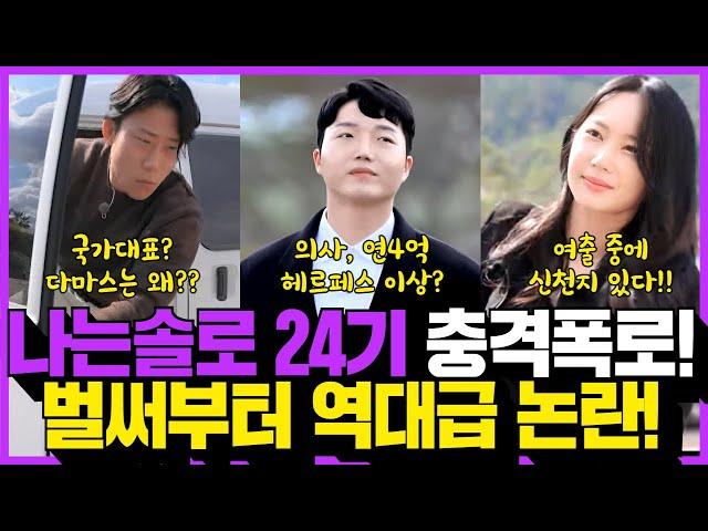 나는솔로 24기 직업 과거폭로! 벌써 역대급 논란! 의사, 헤르페스? 국대? 신천지?