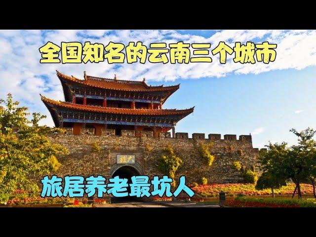 全国知名的云南三个城市，旅居养老最坑人