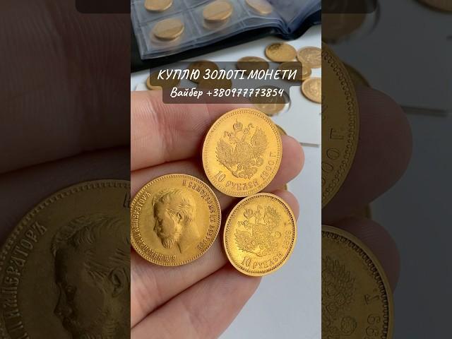 ️0️⃣9️⃣7️⃣7️⃣7️⃣7️⃣3️⃣8️⃣5️⃣4️⃣Куплю старовинні золоті монети Куплю монети 10 рублів Миколи 2
