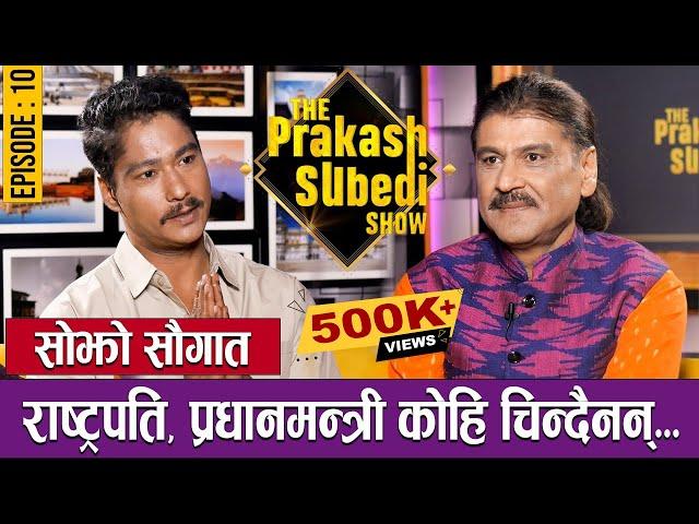 सोझो सौगात,रास्ट्रपति प्रधानमन्त्री कोहि चिन्दैनन् | EP-10| SAUGAT MALLA | THE PRAKASH SUBEDI SHOW