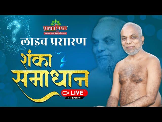 शंका समाधान | मुनिश्री १०८ प्रमाणसागर जी महाराज | 22 Oct 2024 | इंदौर, म. प्र.