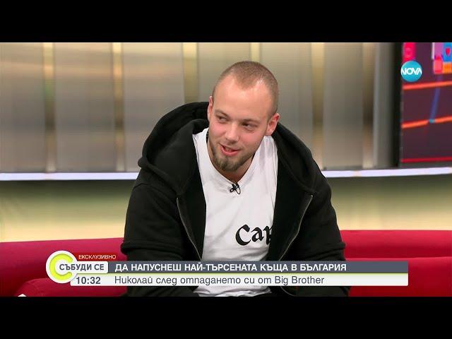 Николай след отпадането си от Big Brother - Събуди се...(13.10.2024)