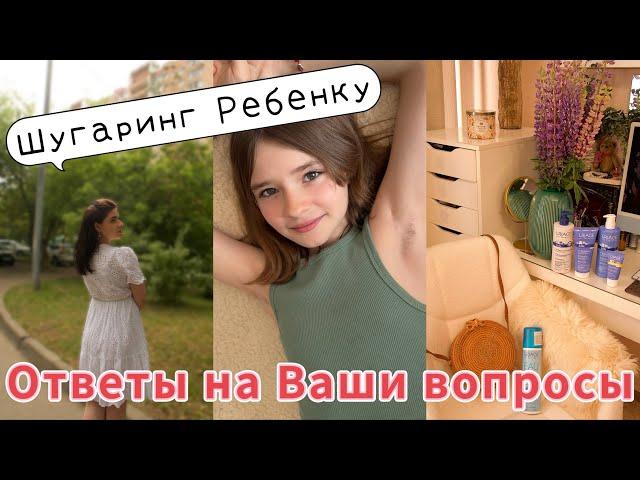 ВЫ ЭТО ЖДАЛИ. МОИ ОТВЕТЫ. ПРО ВЫПАДЕНИЕ ВОЛОС. АЛИСА УЕХАЛА. ЖИЗНЬ БЛОГЕРА ЗА КАДРОМ. ПОДАРКИ.