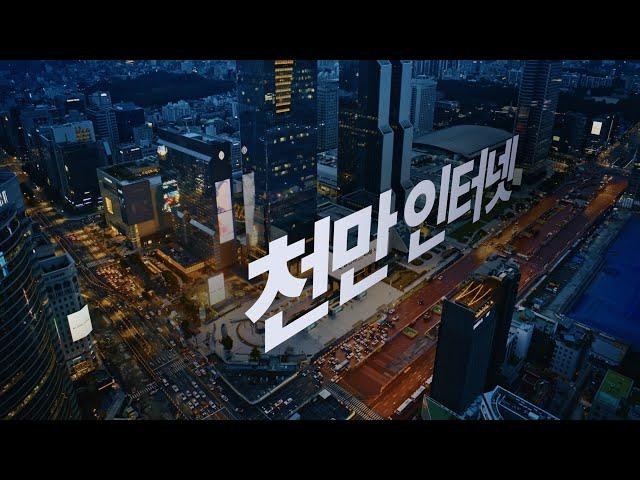 대한민국 천만이 쓰는 인터넷, KT에는 있다