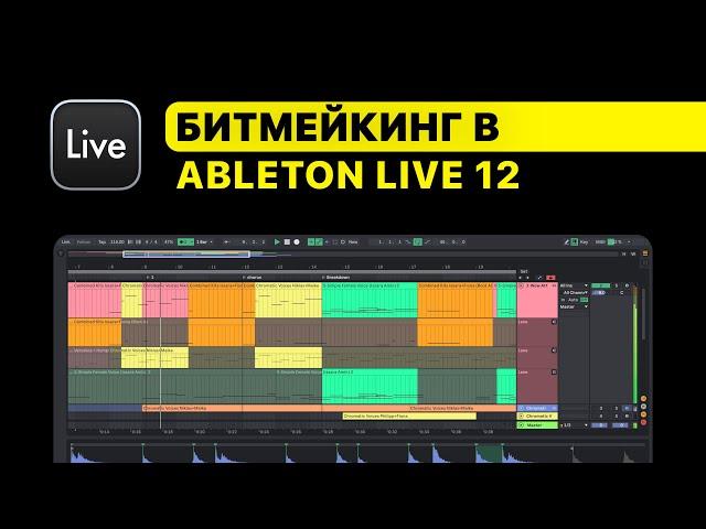 Курс — Битмейкинг в Ableton Live 12. Построение драм, работа с 808, лееринг, сведение, экспорт.