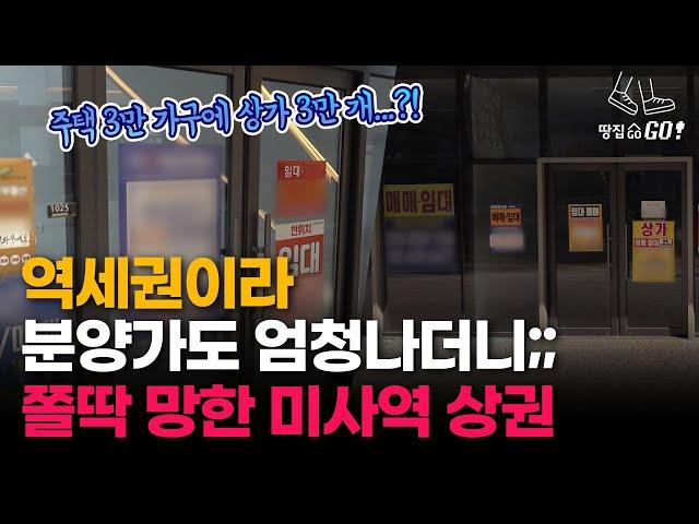 공실률 무려 50%…'평당 6500만원' 기세등등 분양하다 폭망한 미사역 상권ㅣ땅집고GO