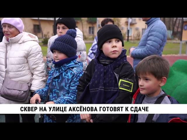 Сквер на улице Аксёнова в Хабаровске готовят к сдаче