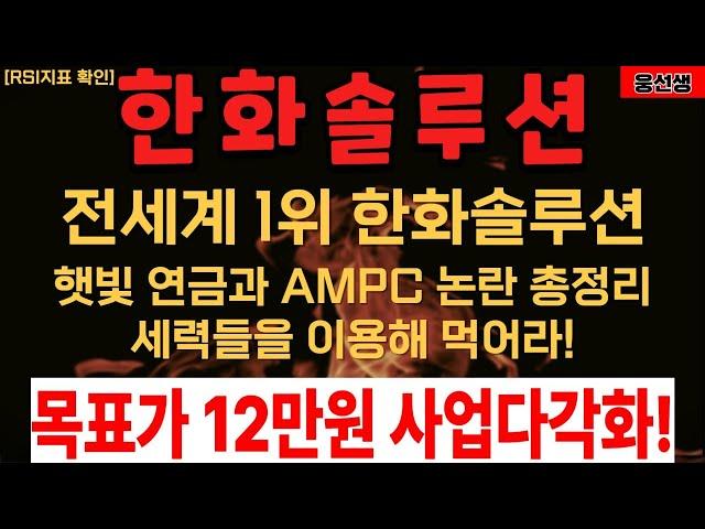 [단독] 한화솔루션 세력들 이용해라 정책수혜주와 논란 총정리   [] 한화솔루션 주가전망 [] 한화솔루션 목표가