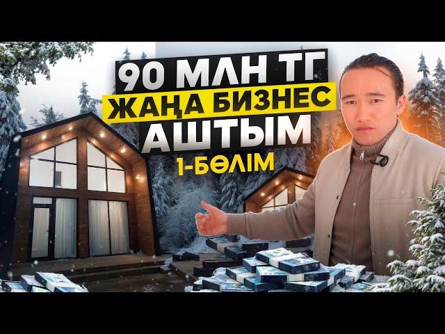 90 000 000 тг Жаңа бизнес аштым! 1-бөлім. | Бизнес ашу жолдары.