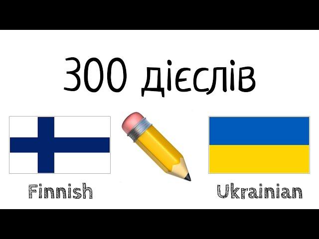 300 дієслів + Читання і слухання: - Фінська + Українська