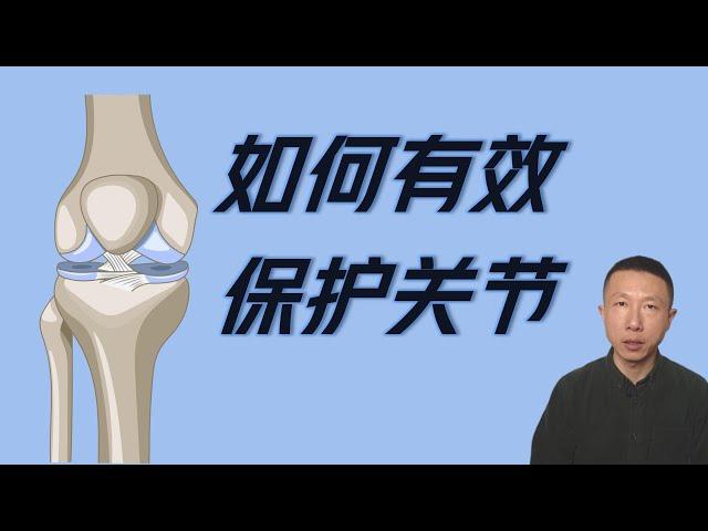 How to Effectively Protect Your Joints (3 Key Points)