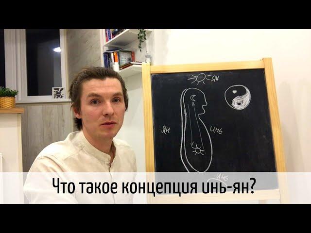 Концепция Инь Ян в чжун юань цигун. Инь янь цигун для начинающих.
