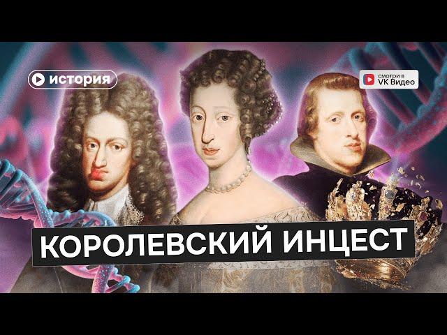 Как инцест уничтожил великую империю? История династии Габсбургов