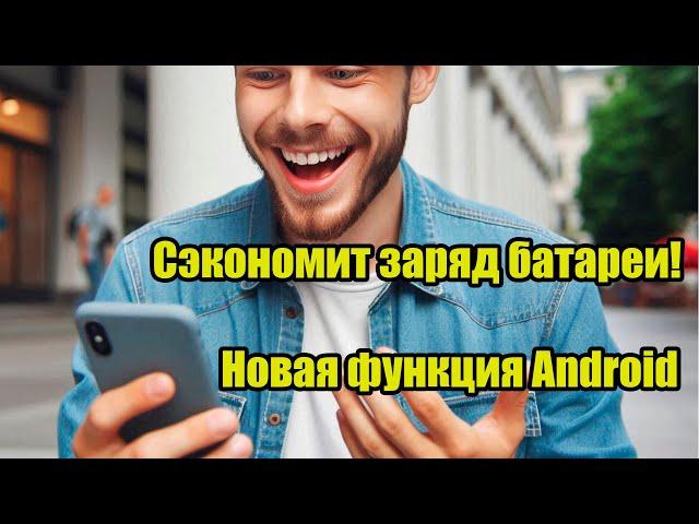 Сэкономить заряд батареи на Андроид! Новая функция Android 15 !