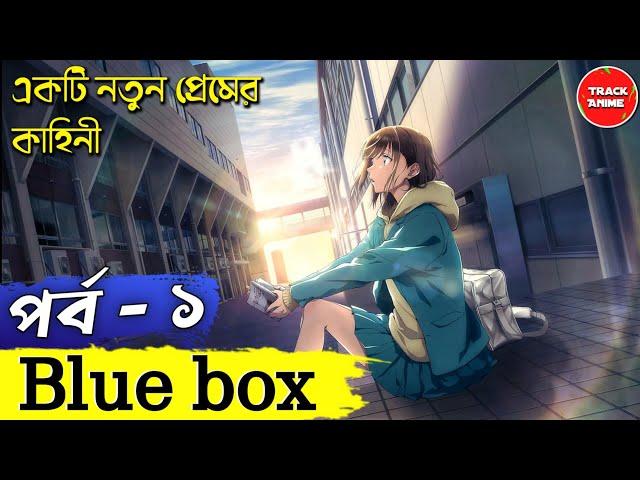 Blue Box episode 1 explained in bangla | Track Anime