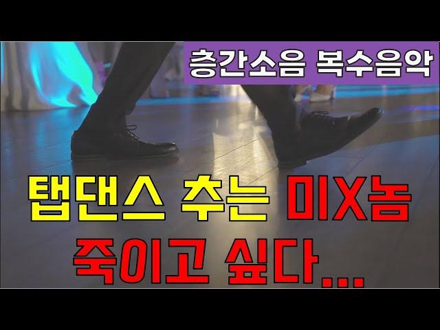 Footstep sound  Revenge on Noisy NeighborsㅣTap dance ㅣFoot soundㅣFoot cloud