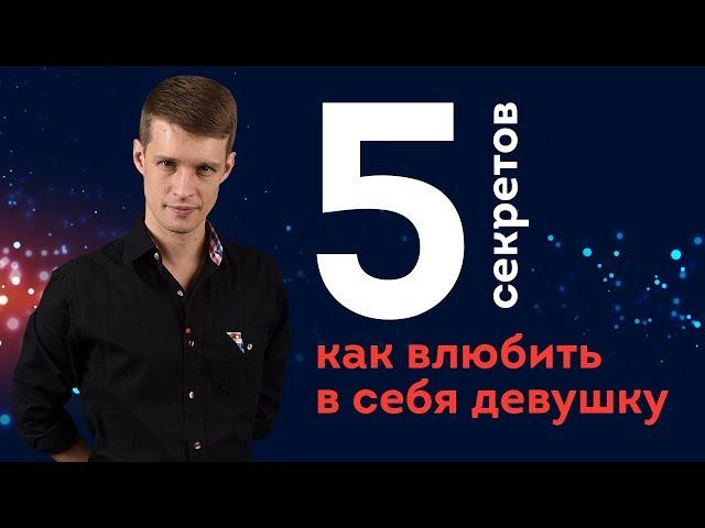 КАК ВЛЮБИТЬ В СЕБЯ ДЕВУШКУ! 5 СЕКРЕТОВ!!!!!