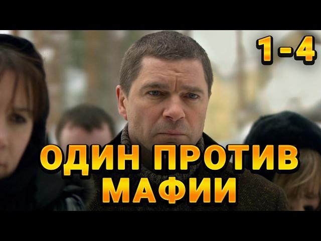 ОПЫТНЫЙ ОПЕР ПРОТИВОСТОИТ ГОРОДСКОЙ МАФИИ! Настоящие. 1-4 Серии. Криминал, детектив