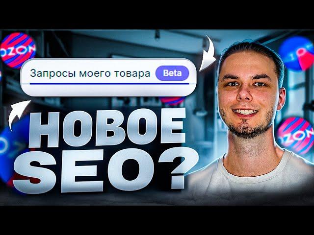 Запросы моего товара. Seo на озон. Новости Ozon сео