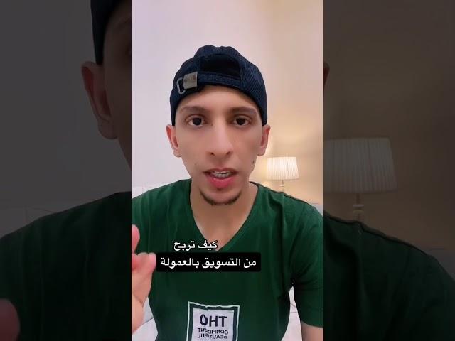 كيف تربح من التسويق بالعمولة | بالخطوات (1)