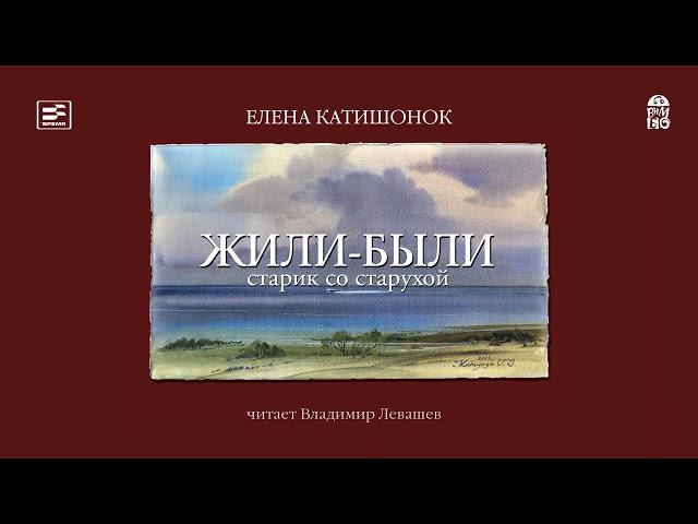 ЕЛЕНА КАТИШОНОК «ЖИЛИ-БЫЛИ СТАРИК СО СТАРУХОЙ» | #аудиокнига фрагмент часть 1