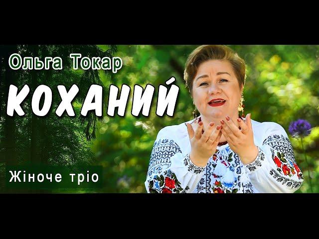  «Коханий»  - прекрасне виконання на три голоси!