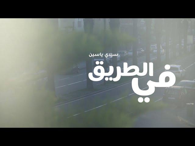 2022 كواليس مسرحية في الطريق