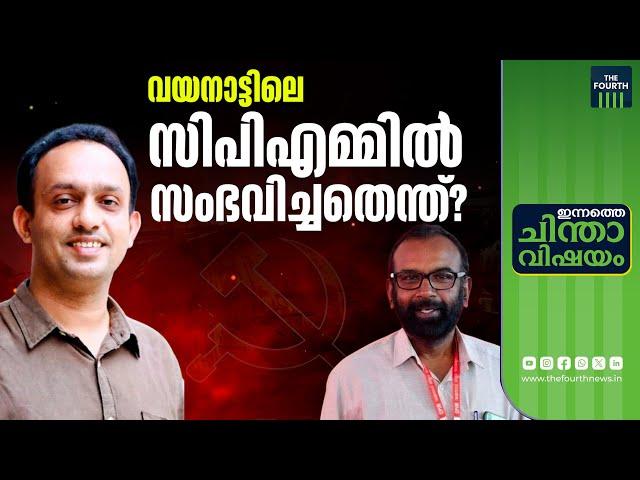 വയനാട് സിപിഎമ്മിൽ അട്ടിമറിയോ? | CPM | WAYANAD | PINARAYI |