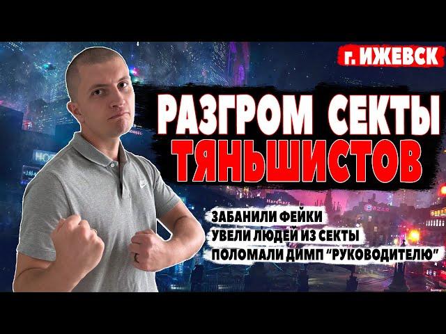 ПТК Ижевск. Разгром секты тяньшистов.