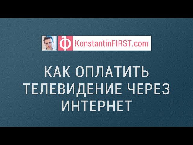 Как оплатить телевидение через интернет