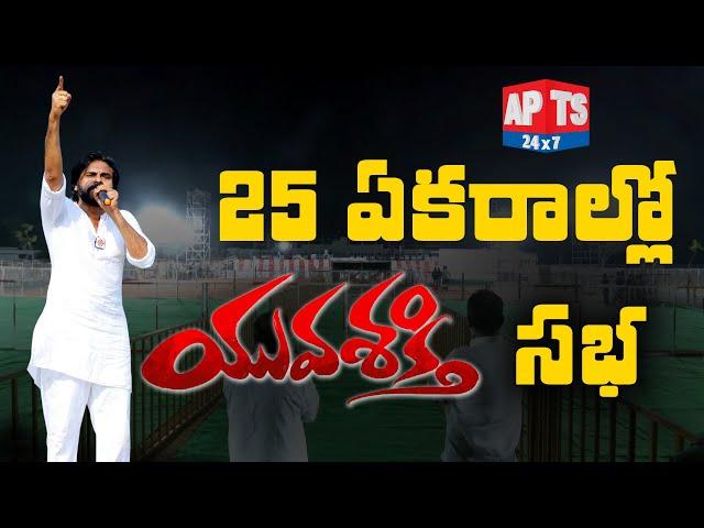 Huge Arrangements for Pawan Kalyan Janasena Yuvashakti Sabha || జనసేన యువశక్తి || APTS 24x7