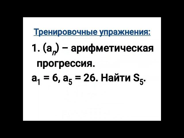 Формулы суммы первых  n  членов ариф прогрессии. Алгебра 9 - класс. Мархабо Хасановна