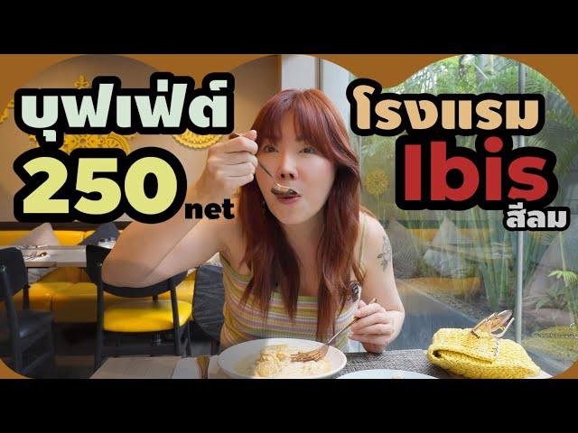 250 net บุฟเฟ่ต์อาหารไทยมื้อกลางวัน จ.-ศ. โรงแรมไอบิสสีลม