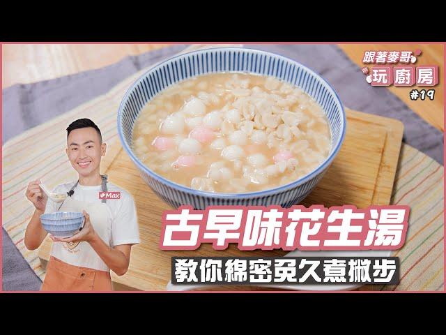 古早味花生湯 | 教你綿密免久煮撇步【跟著麥哥玩廚房】