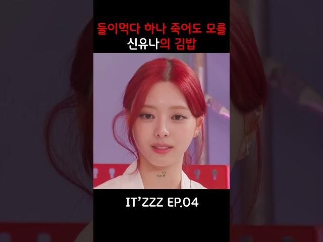 유나의 뽀금뽀끔 #itzy #있지 #신유나